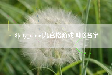 博尔塔拉蒙古九宫格游戏叫啥名字