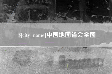博尔塔拉蒙古中国地图省会全图