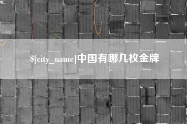 博尔塔拉蒙古中国有哪几枚金牌