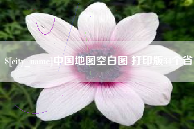 博尔塔拉蒙古中国地图空白图 打印版34个省