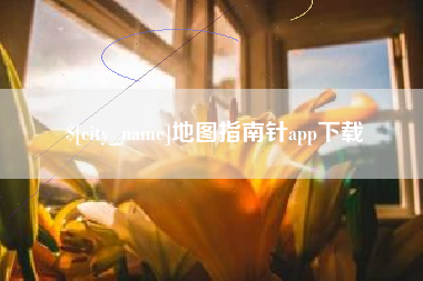 博尔塔拉蒙古地图指南针app下载