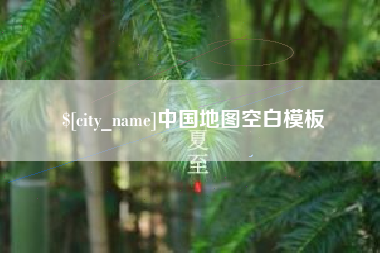 博尔塔拉蒙古中国地图空白模板