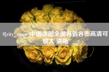 博尔塔拉蒙古中国地图全图各省各市高清可放大 清晰
