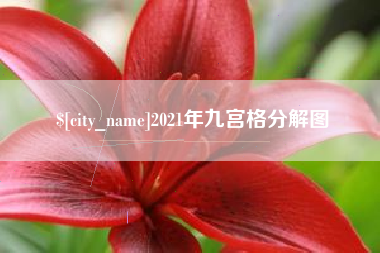 博尔塔拉蒙古2021年九宫格分解图