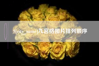 博尔塔拉蒙古九宫格图片排列顺序