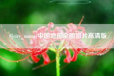博尔塔拉蒙古中国地图全图图片高清版