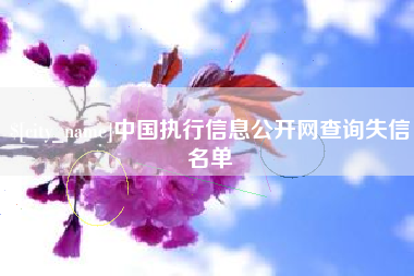 博尔塔拉蒙古中国执行信息公开网查询失信名单