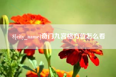 博尔塔拉蒙古奇门九宫格方位怎么看