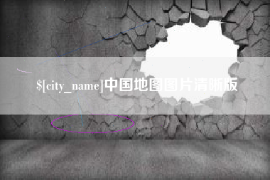 博尔塔拉蒙古中国地图图片清晰版