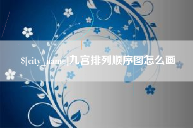 博尔塔拉蒙古九宫排列顺序图怎么画
