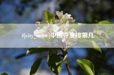 博尔塔拉蒙古中国夺金排第几