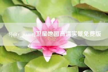 博尔塔拉蒙古卫星地图高清实景免费版