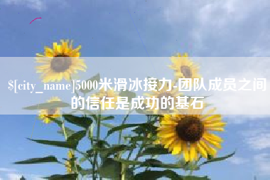 博尔塔拉蒙古5000米滑冰接力-团队成员之间的信任是成功的基石