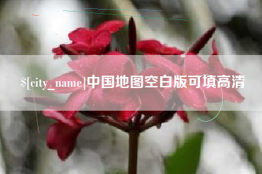 博尔塔拉蒙古中国地图空白版可填高清