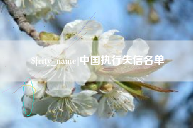 博尔塔拉蒙古中国执行失信名单