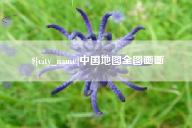 博尔塔拉蒙古中国地图全图画画