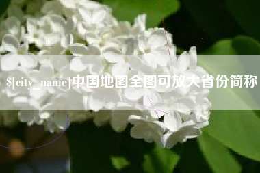 博尔塔拉蒙古中国地图全图可放大省份简称