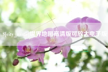 博尔塔拉蒙古世界地图高清版可放大电子版