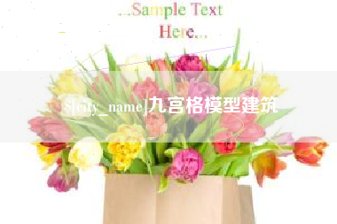博尔塔拉蒙古九宫格模型建筑