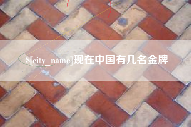博尔塔拉蒙古现在中国有几名金牌