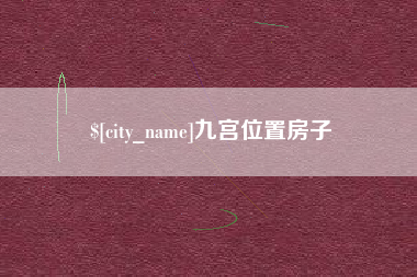 博尔塔拉蒙古九宫位置房子
