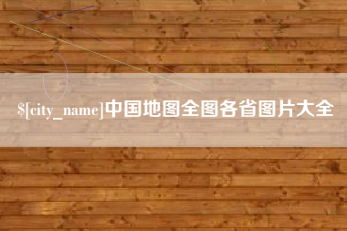 博尔塔拉蒙古中国地图全图各省图片大全