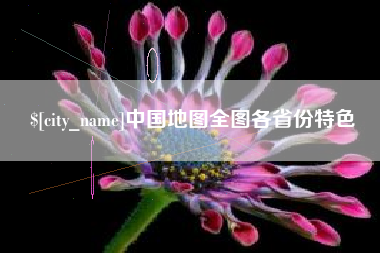 博尔塔拉蒙古中国地图全图各省份特色