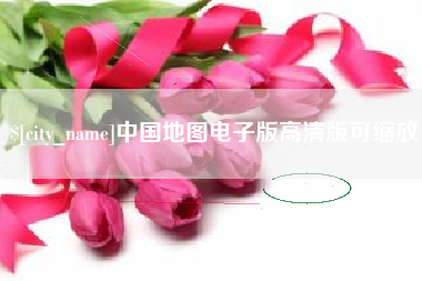 博尔塔拉蒙古中国地图电子版高清版可缩放