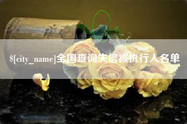 博尔塔拉蒙古全国查询失信被执行人名单