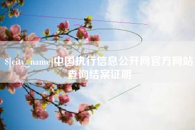 博尔塔拉蒙古中国执行信息公开网官方网站查询结案证明