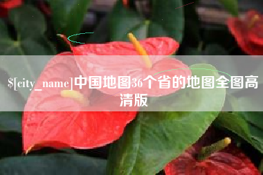 博尔塔拉蒙古中国地图36个省的地图全图高清版