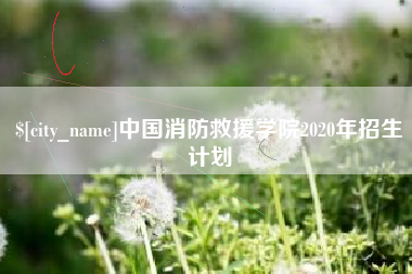 博尔塔拉蒙古中国消防救援学院2020年招生计划