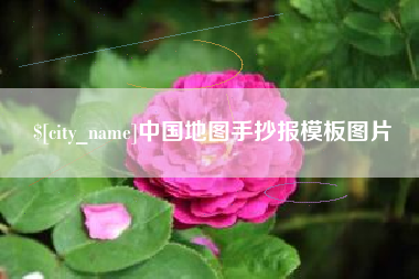 博尔塔拉蒙古中国地图手抄报模板图片