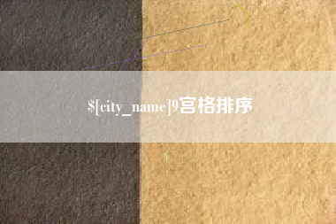 博尔塔拉蒙古9宫格排序