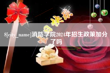 博尔塔拉蒙古消防学院2024年招生政策加分了吗