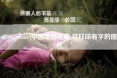 博尔塔拉蒙古中国地图轮廓 可打印有字的图片