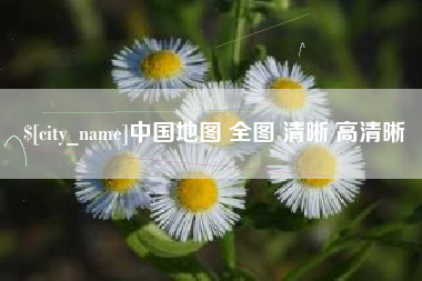 博尔塔拉蒙古中国地图 全图 清晰 高清晰