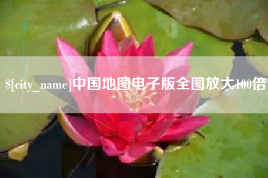 博尔塔拉蒙古中国地图电子版全图放大100倍