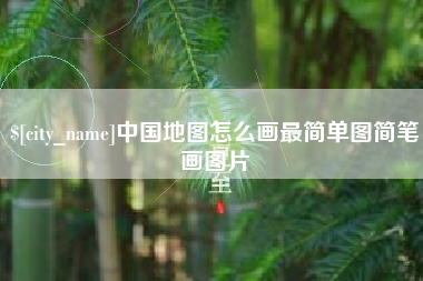 博尔塔拉蒙古中国地图怎么画最简单图简笔画图片
