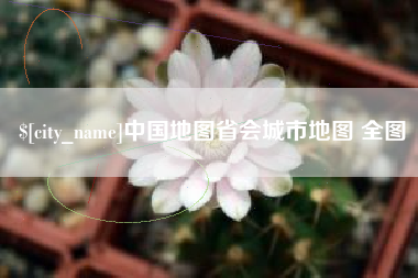 博尔塔拉蒙古中国地图省会城市地图 全图