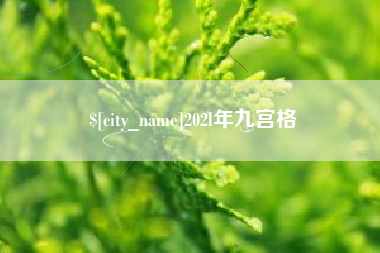 博尔塔拉蒙古202l年九宫格