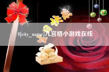博尔塔拉蒙古九宫格小游戏在线