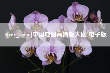 博尔塔拉蒙古中国地图高清版大图 电子版