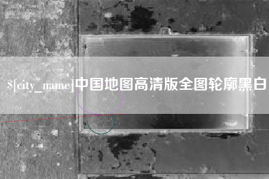 博尔塔拉蒙古中国地图高清版全图轮廓黑白