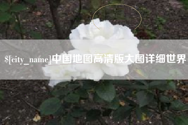 博尔塔拉蒙古中国地图高清版大图详细世界