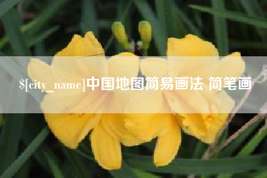 博尔塔拉蒙古中国地图简易画法 简笔画