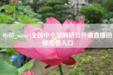 博尔塔拉蒙古全国中小学消防公开课直播回放观看入口