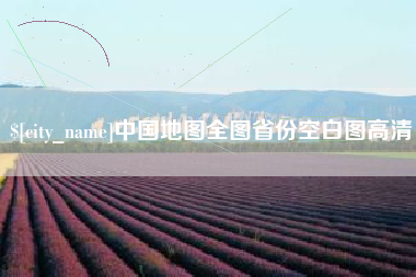 博尔塔拉蒙古中国地图全图省份空白图高清