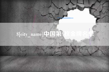 博尔塔拉蒙古中国第9枚金牌名单