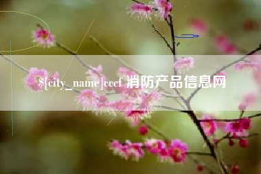 博尔塔拉蒙古cccf 消防产品信息网
